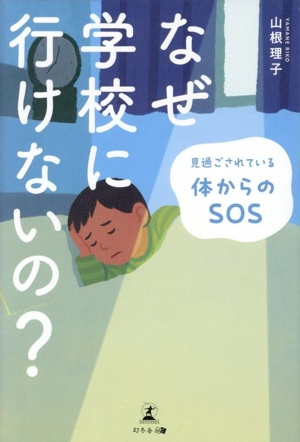 なぜ学校に行けないの？ 見過ごされている体からのSOS