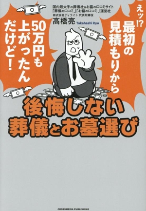 後悔しない葬儀とお墓選び