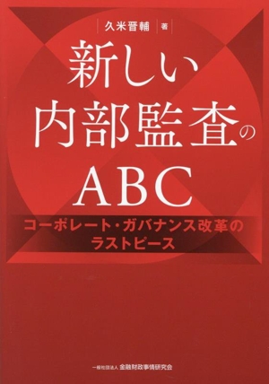 新しい内部監査のABC コーポレート・ガバナンス改革のラストピース
