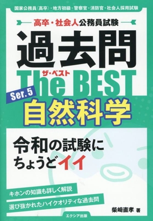 高卒・社会人公務員試験 過去問ザ・ベスト(Ser.5) 自然科学