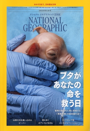 NATIONAL GEOGRAPHIC 日本版(2025年6月号) 月刊誌