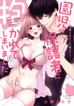 園児の保護者に抱かれてしまいました(1) 先生の感じるところ教えて？ キュンC TLセレクション