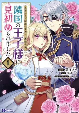 身代わりで縁談に参加した愚妹の私、隣国の王子様に見初められました(1) モンスターCf
