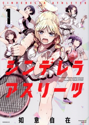 シンデレラアスリーツ(1) モーニングKC