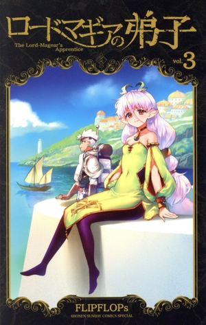 ロードマギアの弟子(vol.3) サンデーCSP