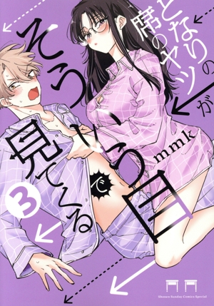 となりの席のヤツがそういう目で見てくる(3) サンデーCSP