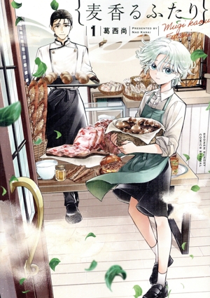 麦香るふたり(1) サンデーCSP