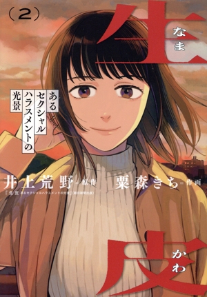 生皮 あるセクシャルハラスメントの光景(2) ビッグC