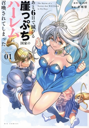 あと6日で滅びる崖っぷち国家のハーレムに召喚されてしまった(Volume01) ビッグC