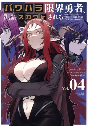 パワハラ限界勇者、魔王軍から好待遇でスカウトされる @comic(Vol.04) 勇者ランキング1位なのに手取りがゴミ過ぎて生活できません マンガワンC