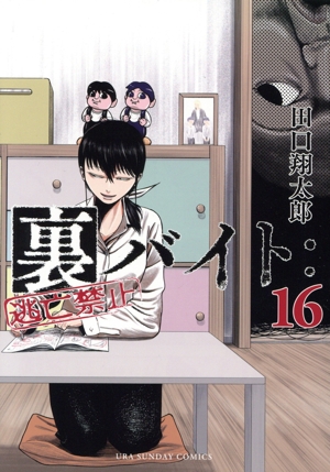 大学 割引 コミック】裏バイト:逃亡禁止(1～16巻)セット | 全巻セット 青年漫画