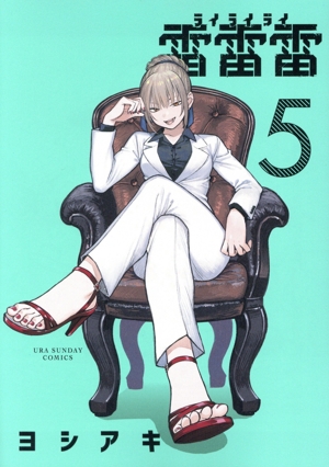 Amazon.co.jp: 雷雷雷 1巻 2巻 漫画 特典 ヨシアキ 特典付