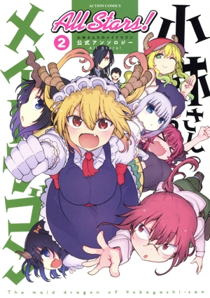 小林さんちのメイドラゴン 公式アンソロジー All Stars！(2) アクションC