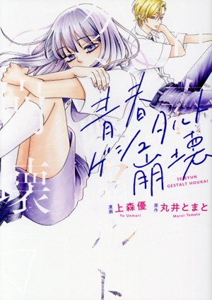 青春ゲシュタルト崩壊