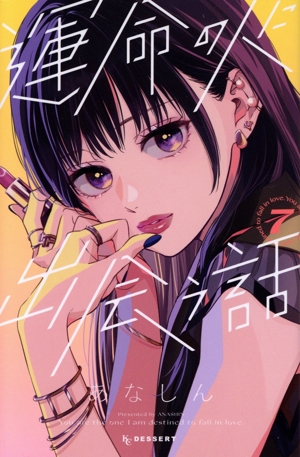 運命の人に出会う話(7) デザートKC