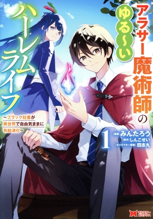 アラサー魔術師のゆる～いハーレムライフ(1) ブラック社畜が異世界で自由気ままに有給消化 モンスターC