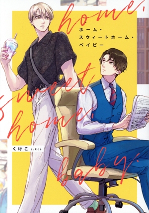 ホーム・スウィートホーム・ベイビー B's LOVEY C