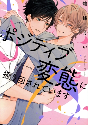 ポジティブ変態に振り回されています B's LOVEY C