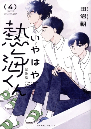 いやはや熱海くん(VOLUME4) ハルタC