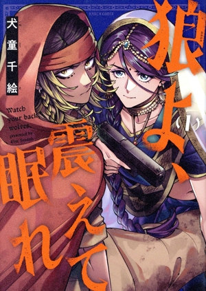 狼よ、震えて眠れ(1) ハルタC