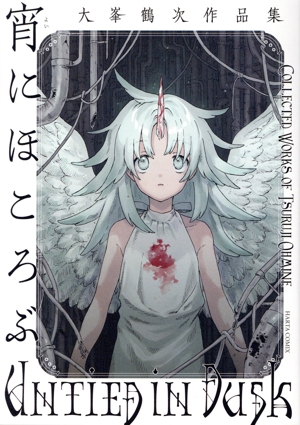 宵にほころぶ 大峯鶴次作品集 ハルタC