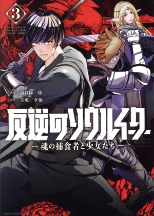 反逆のソウルイーター ―魂の捕食者と少女たち―(3) アース・スターC
