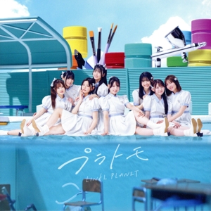 プラトモ(通常盤)