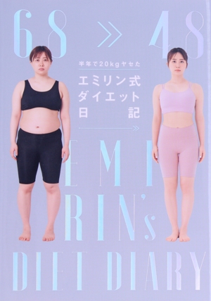 半年で20kgヤセた エミリン式ダイエット日記 中古本・書籍 | ブック