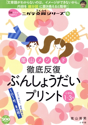 陰山メソッド 徹底反復 ぶんしょうだいプリント 小学校1～3年 コミュニケーションMOOK ニガテ克服シリーズ6