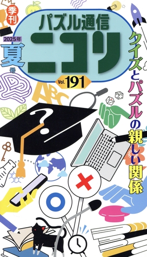 パズル通信ニコリ(Vol.191)