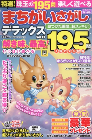 特選！まちがいさがしデラックス 195門(Vol.13) 晋遊舎ムック