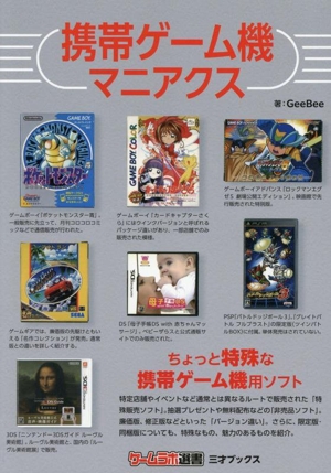 携帯ゲーム機マニアクス ゲームラボ選書