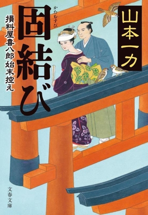 山本一力44冊、牛天神 損料屋喜八郎始末控え Amazon.co.jp: 牛天神 損料屋喜八郎始末控え : 山本 一力: 本