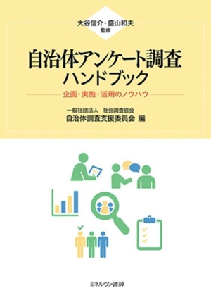 自治体アンケート調査ハンドブック 企画・実施・活用のノウハウ
