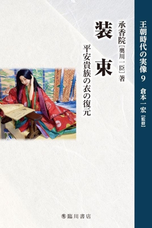 装束 平安貴族の衣の復元 王朝時代の実像9