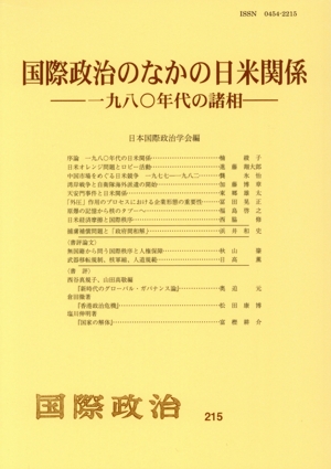 国際政治のなかの日米関係 一九八〇年代の諸相 国際政治215
