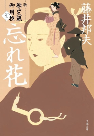 忘れ花 新・秋山久蔵御用控 二十二 文春文庫