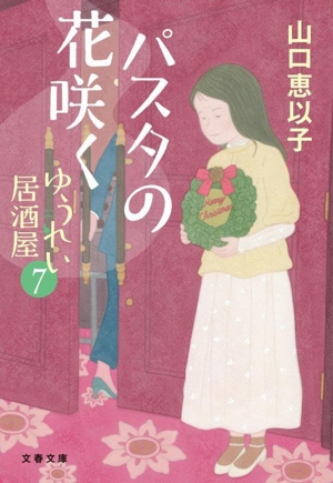 パスタの花咲く ゆうれい居酒屋 7 文春文庫