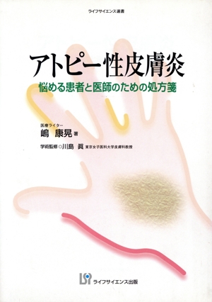 アトピー性皮膚炎 悩める患者と医師のための処方箋 ライフサイエンス選書