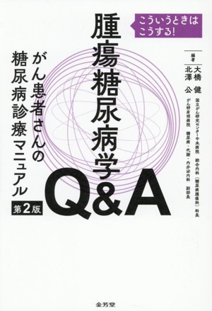 腫瘍糖尿病学Q&Aがん患者さんの糖尿病診療マニュアル 第2版 こういうときはこうする！