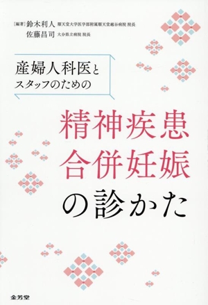 産婦人科医とスタッフのための精神疾患合併妊娠の診かた