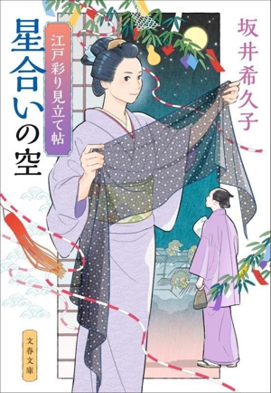 星合いの空 江戸彩り見立て帖 文春文庫