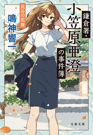 鎌倉署・小笠原亜澄の事件簿 長谷の花舞 文春文庫