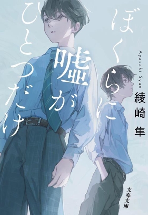 ぼくらに嘘がひとつだけ 文春文庫