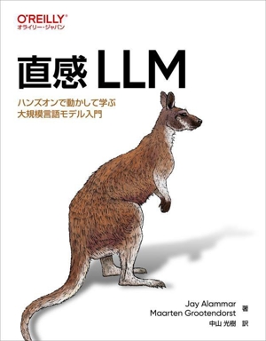 直感 LLM ハンズオンで動かして学ぶ大規模言語モデル入門