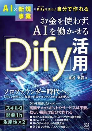 お金を使わず、AIを働かせる「Dify」活用
