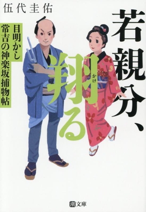 若親分、翔る 目明かし常吉の神楽坂捕物帖 潮文庫