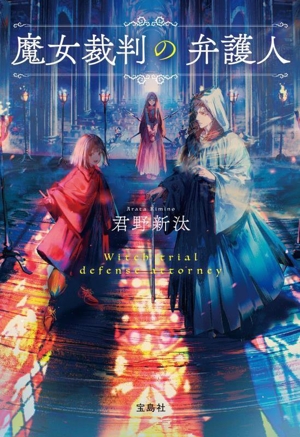 魔女裁判の弁護人 宝島社文庫 『このミス』大賞シリーズ