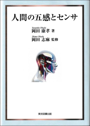 人間の五感とセンサ