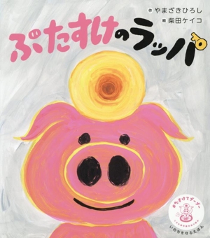 ぶたすけのラッパ